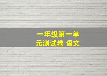 一年级第一单元测试卷 语文